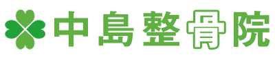 練馬区土支田にある整骨院「中島整骨院」